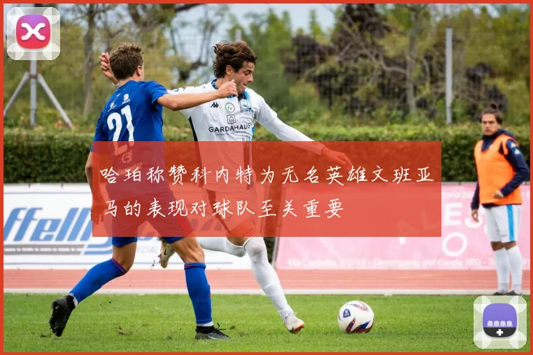 哈珀称赞科内特为无名英雄文班亚马的表现对球队至关重要