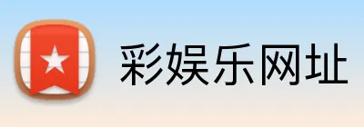 彩娱乐网址 Logo